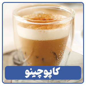 کاپوچینو