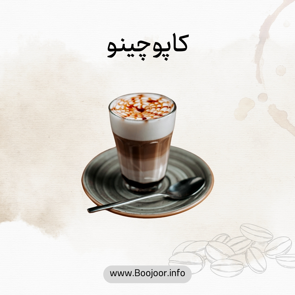کاپوچینو