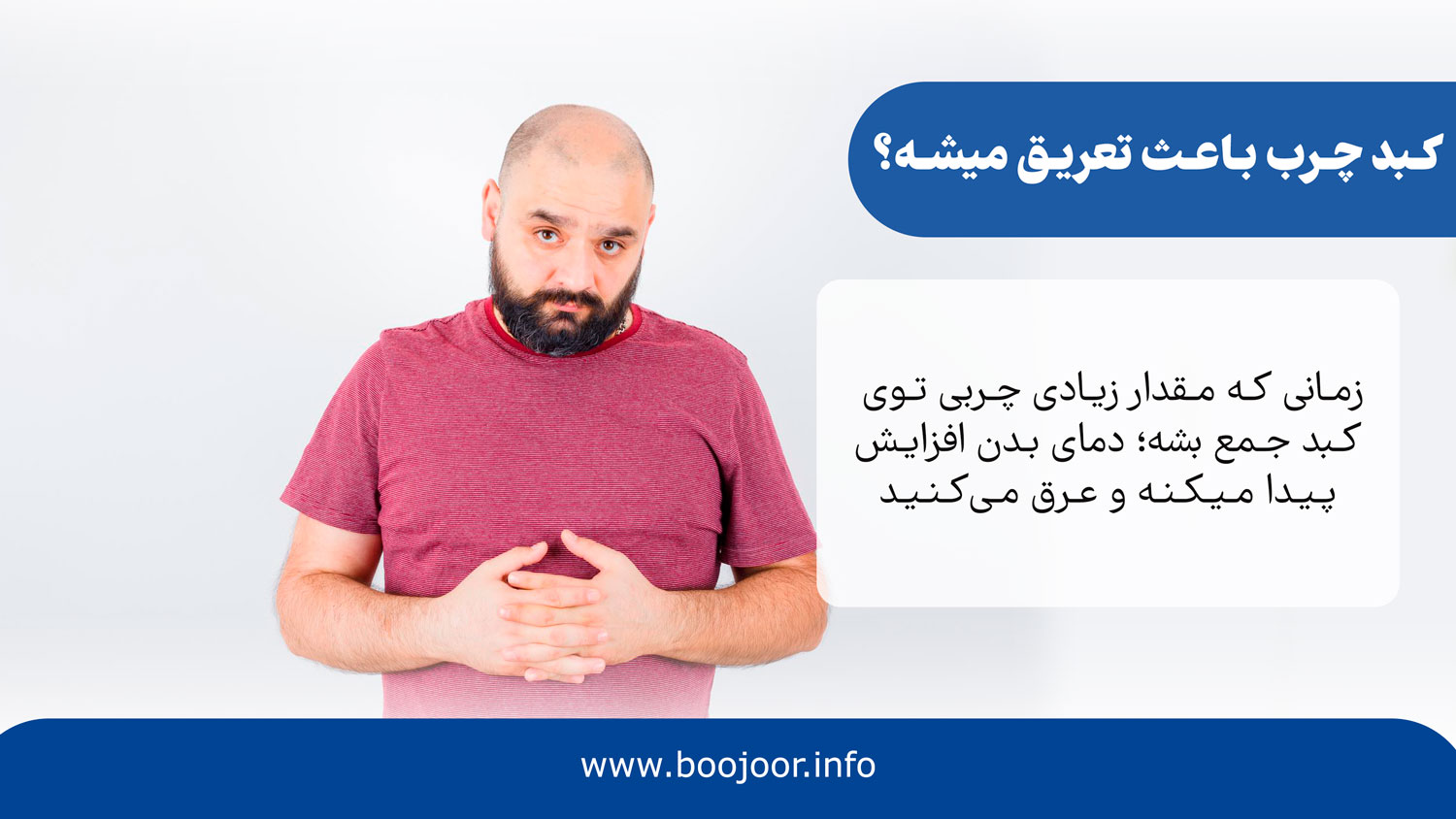 کبد چرب باعث تعریق میشه؟