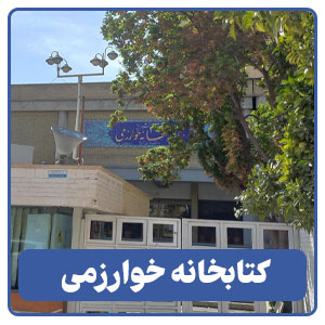 کتابخانه خوارزمی