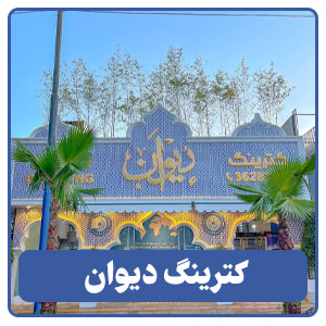 کترینگ ديوان - بوجور