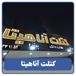 کتلت آناهیتا - بوجور