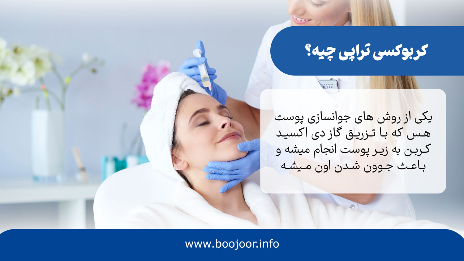 کربوکسی تراپی چیه