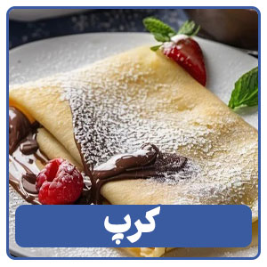 کرپ یکی از انواع خوراک ها در منوی کافی شاپ