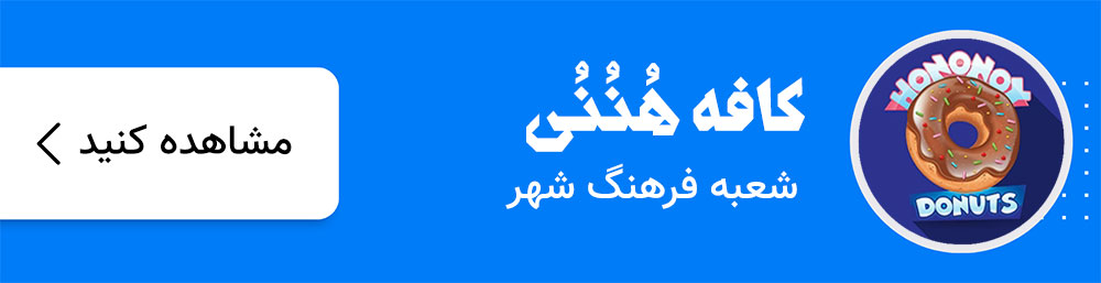کافه هننی شعبه فرهنگ شهر