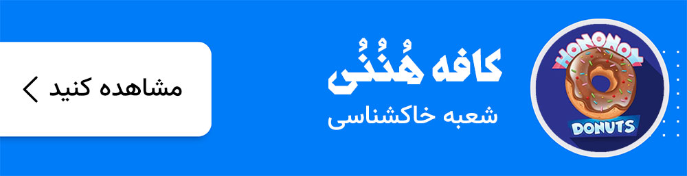 کافه هننی شعبه خاکشناسی