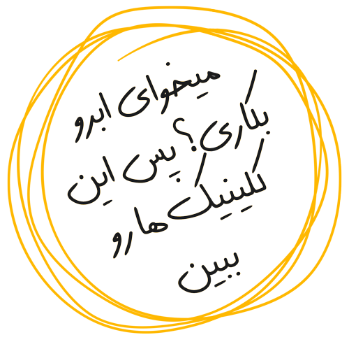 کلینیک های کاشت ابرو در شیراز