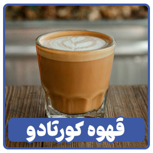 کورتادو