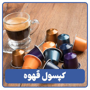 کپسول قهوه - بوجور
