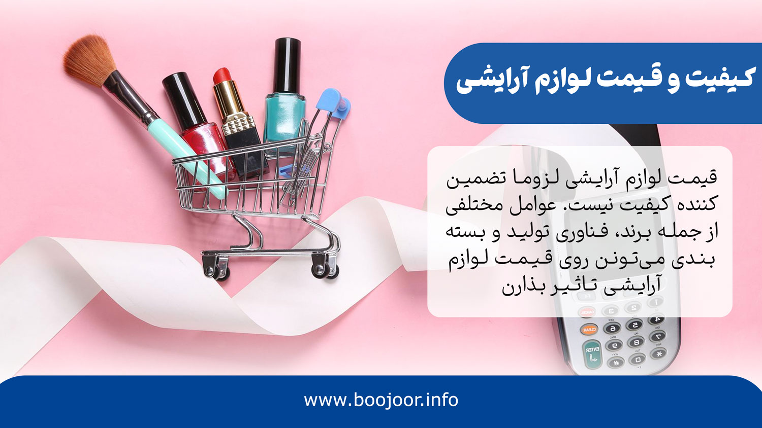 ارتباط قیمت لوازم آرایشی با کیفیت آن - بوجور