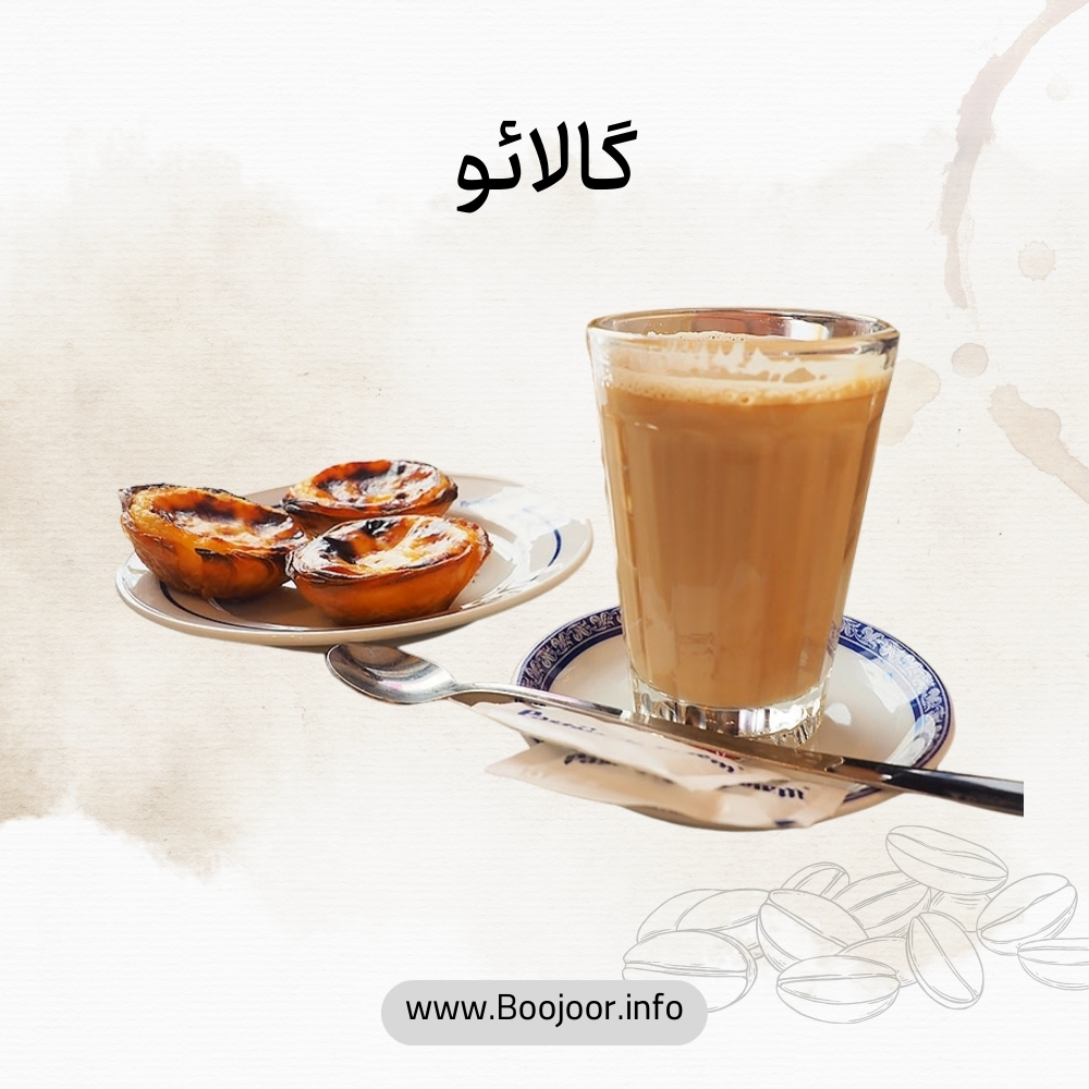گالائو
