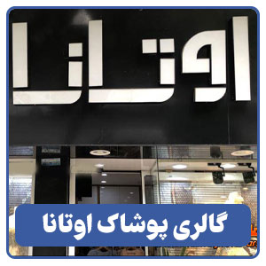 گالری پوشاک اوتانا