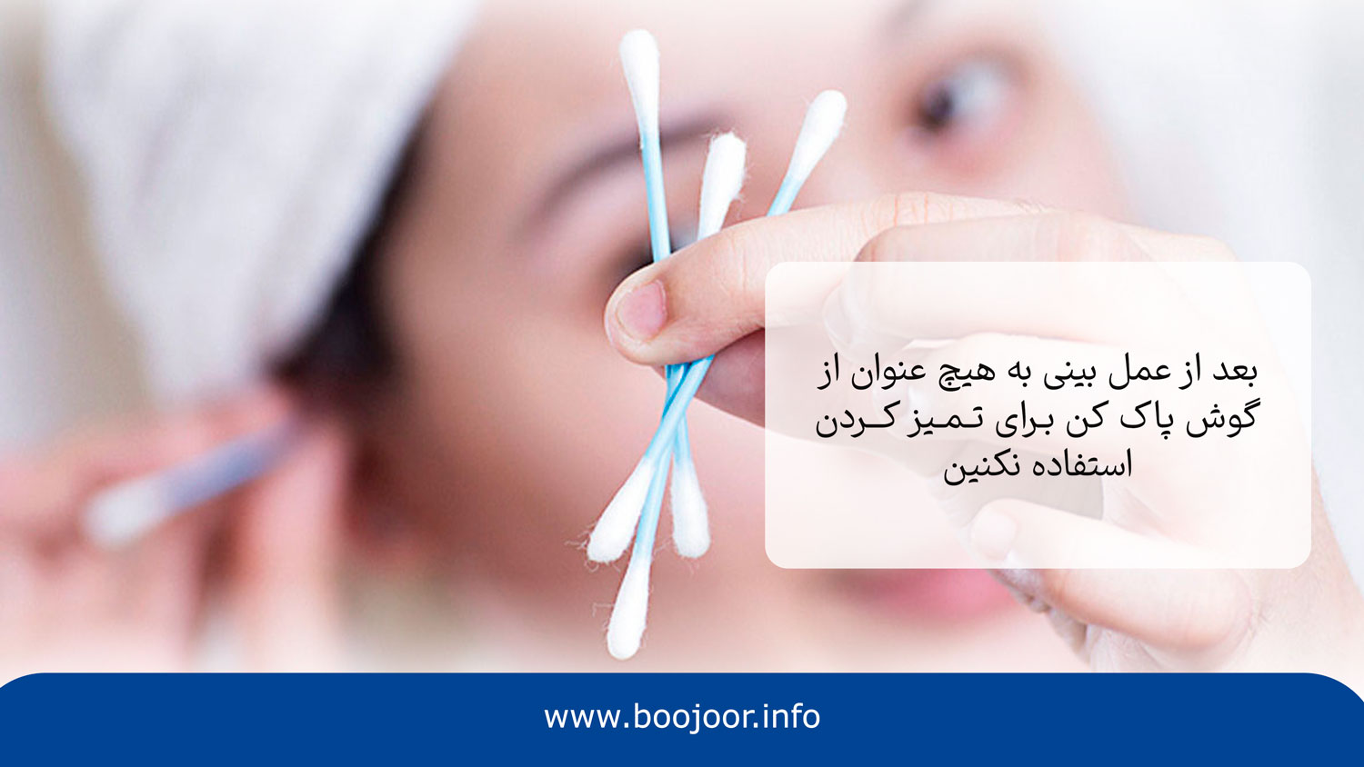 نکات مهمی که باید برای تمیز کردن بینی بعد از جراحی به آن توجه کنید