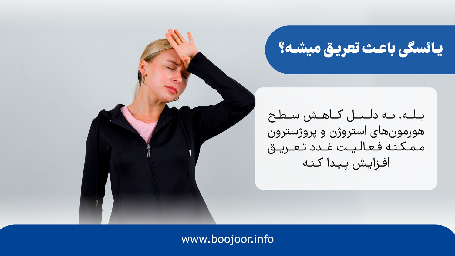 یائسگی باعث تعریق میشه؟