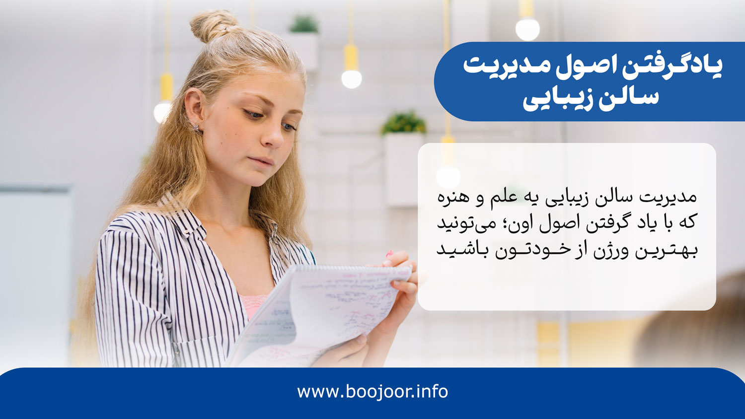 یاد گرفتن اصول مدیریت سالن زیبایی