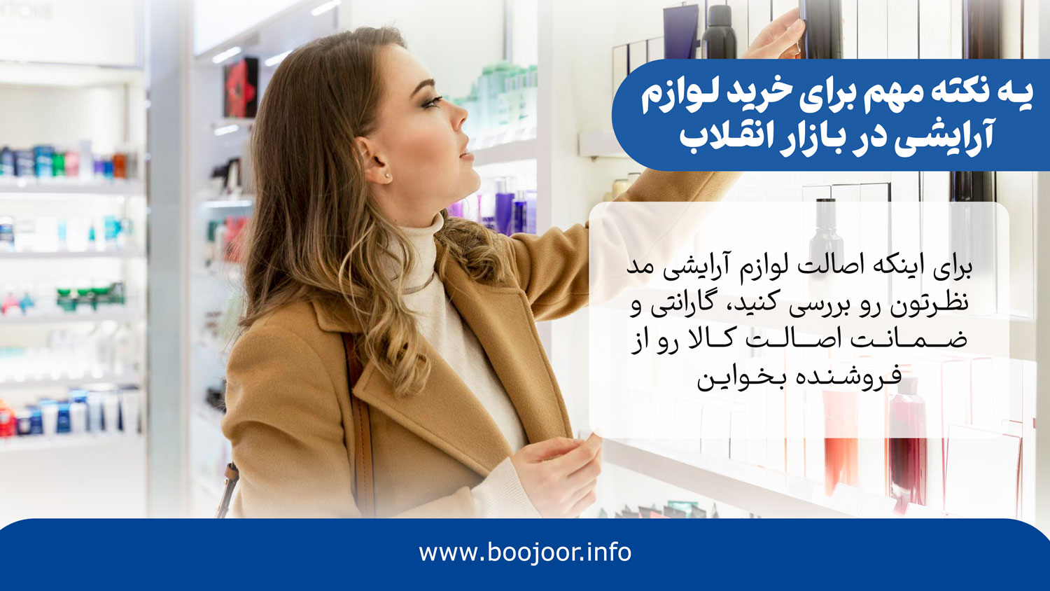 یه نکته مهم برای خرید ایدهآل لوازم آرایشی در بازار انقلاب شیراز