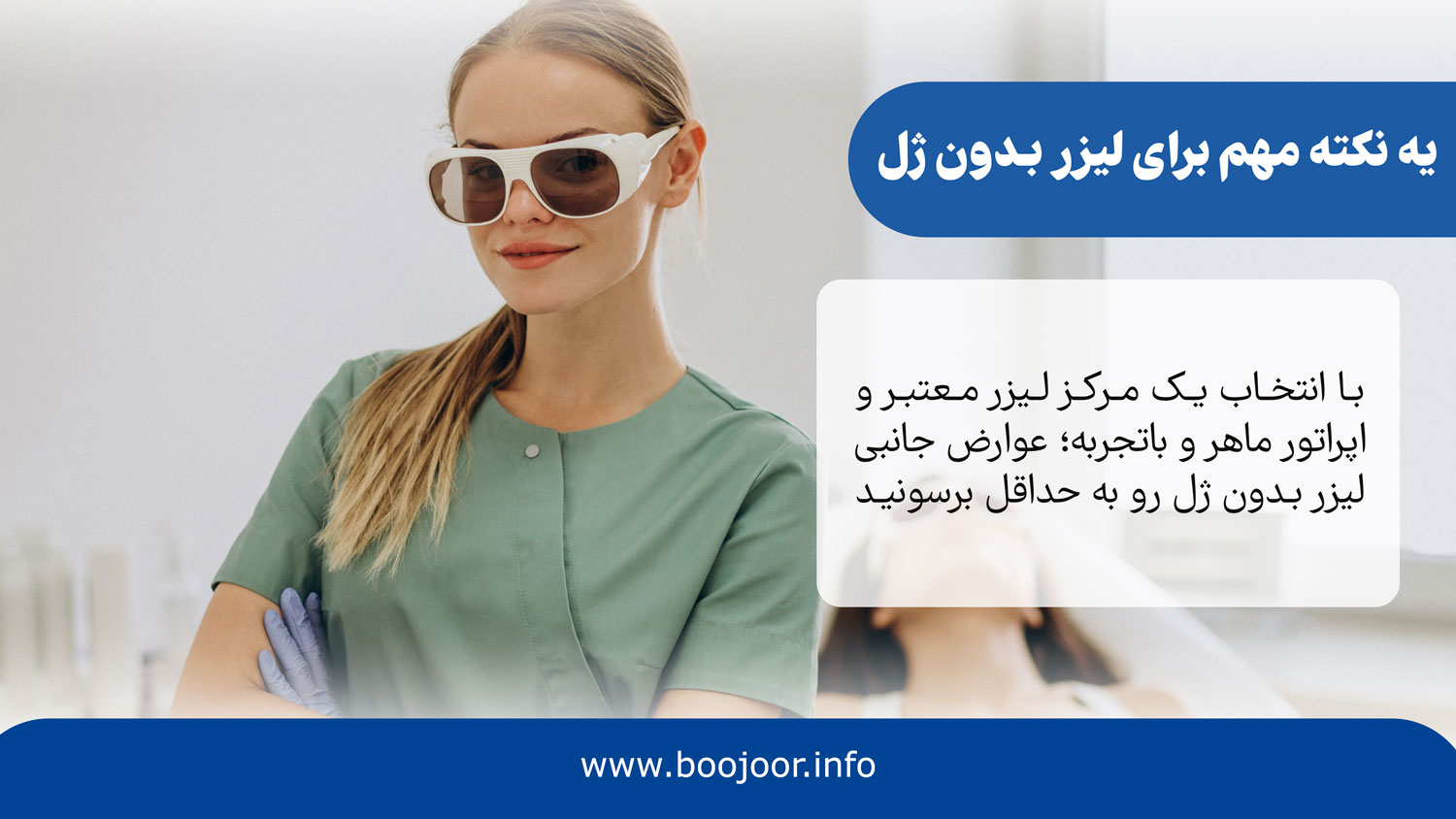 یه نکته مهم برای لیزر بدون ژل