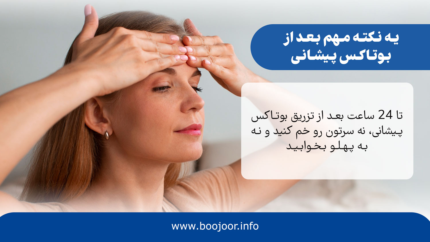 یه نکته مهم بعد از بوتاکس پیشانی