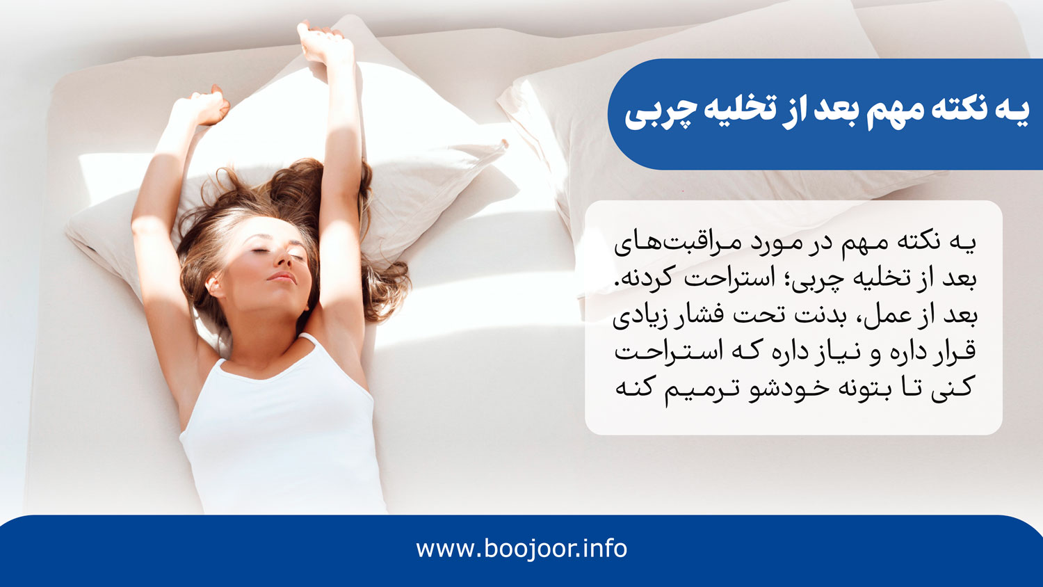 یه نکته مهم بعد از تخلیه چربی تزریق شده