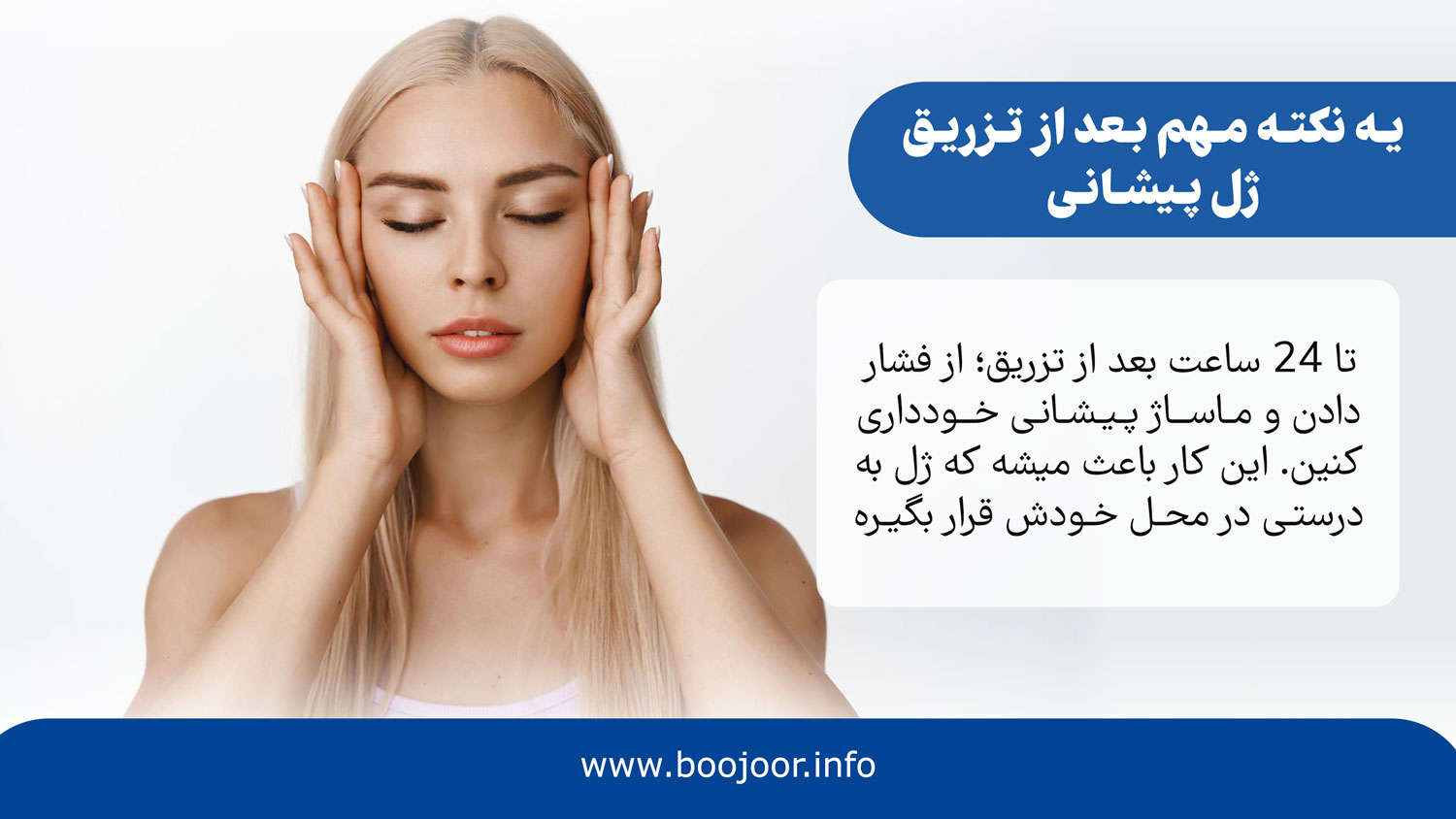 یه نکته مهم بعد از تزریق ژل پیشانی