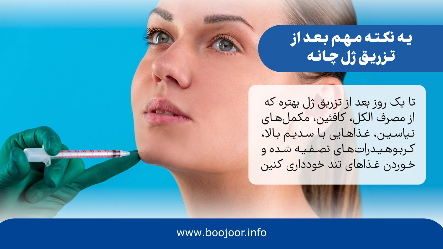 مراقبتهای بعد از تزریق ژل چانه