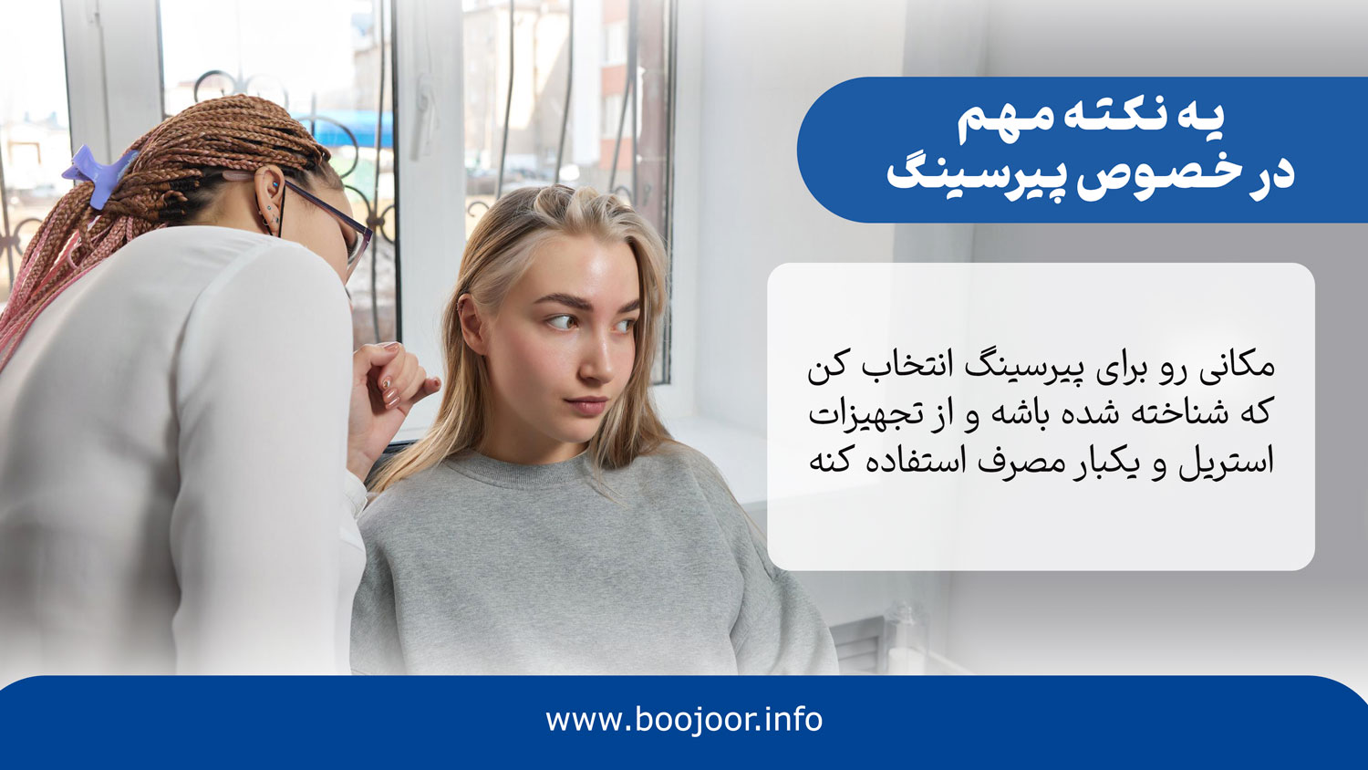 نکاتی مهم در خصوص پیرسینگ