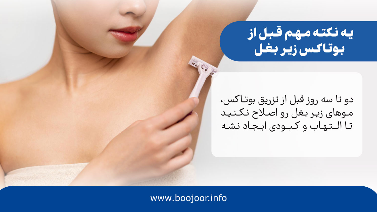 یه نکته مهم قبل از تزریق بوتاکس