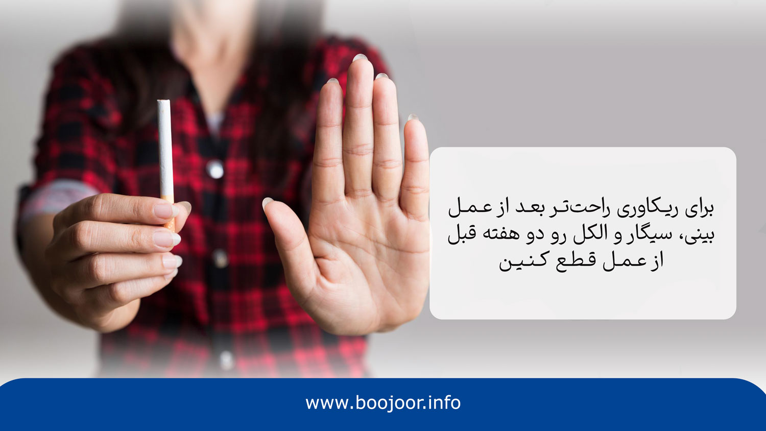 یکی از مراقبت های قبل از عمل بینی