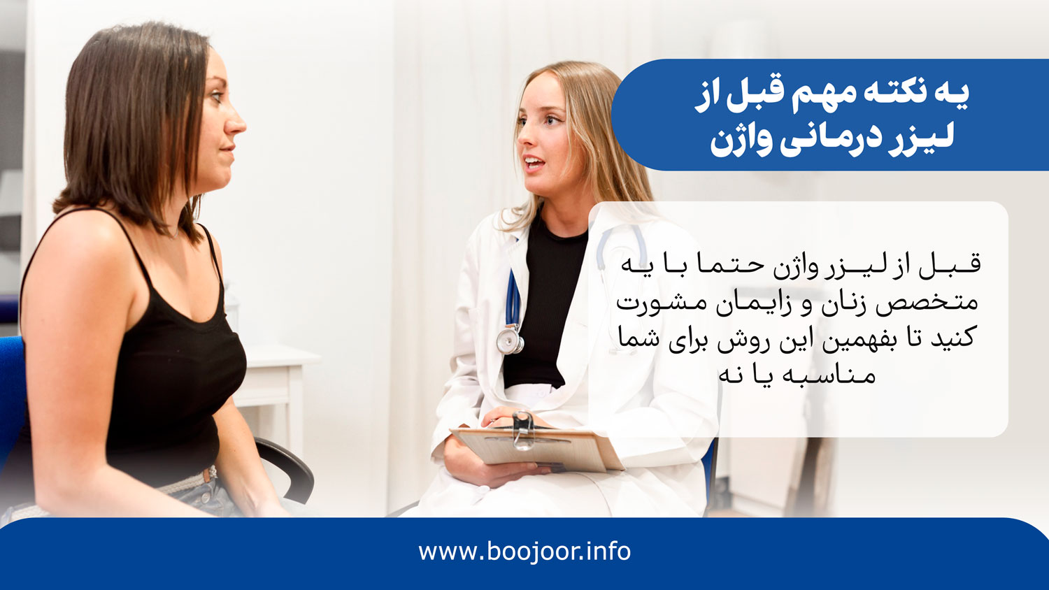 یه نکته مهم قبل از لیزر درمانی واژن