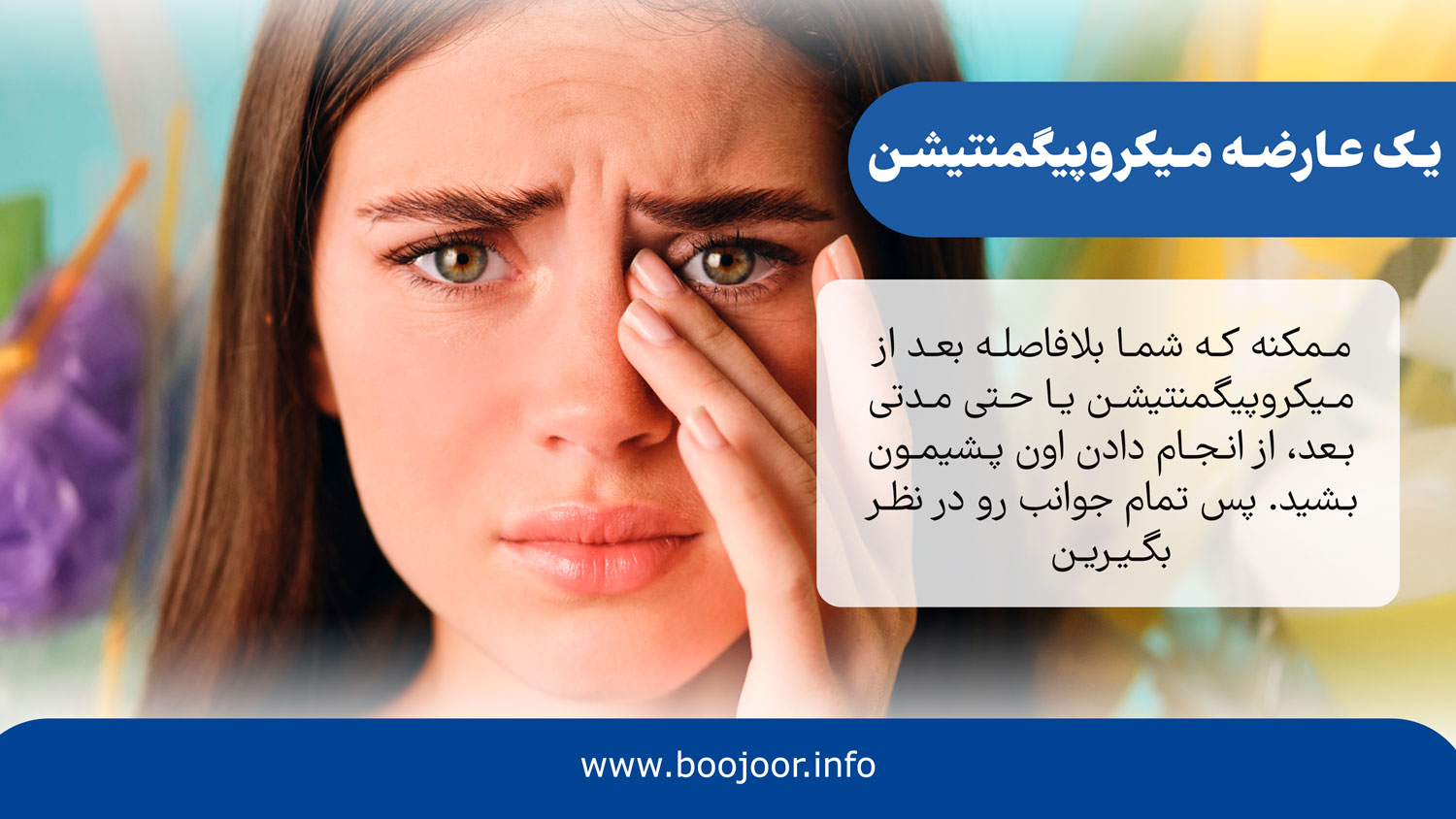 یکی از عوارض میکروپیگمنتیشن