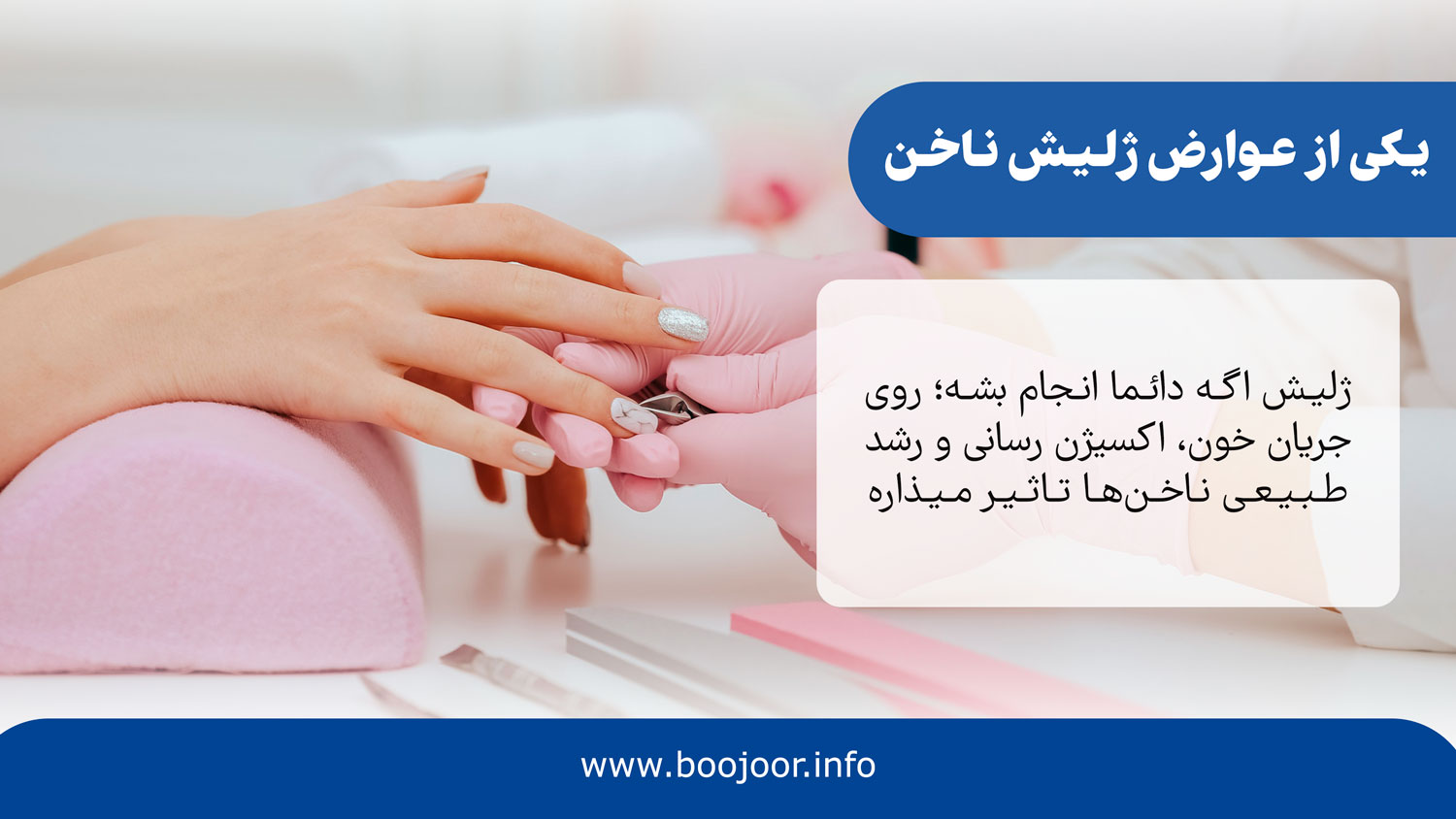 یکی از عوارض ژلیش ناخن