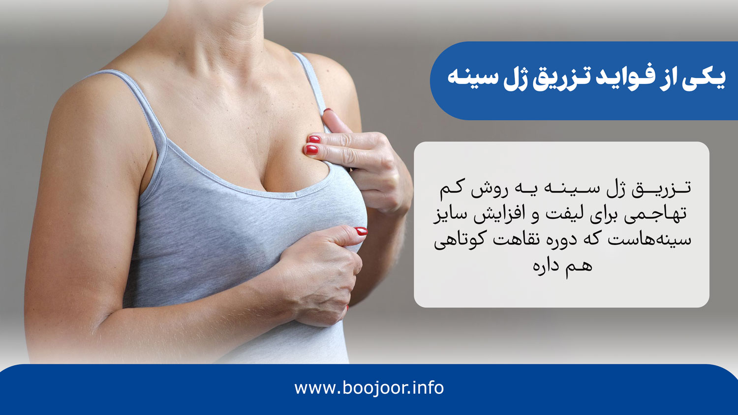 فواید تزریق ژل سینه