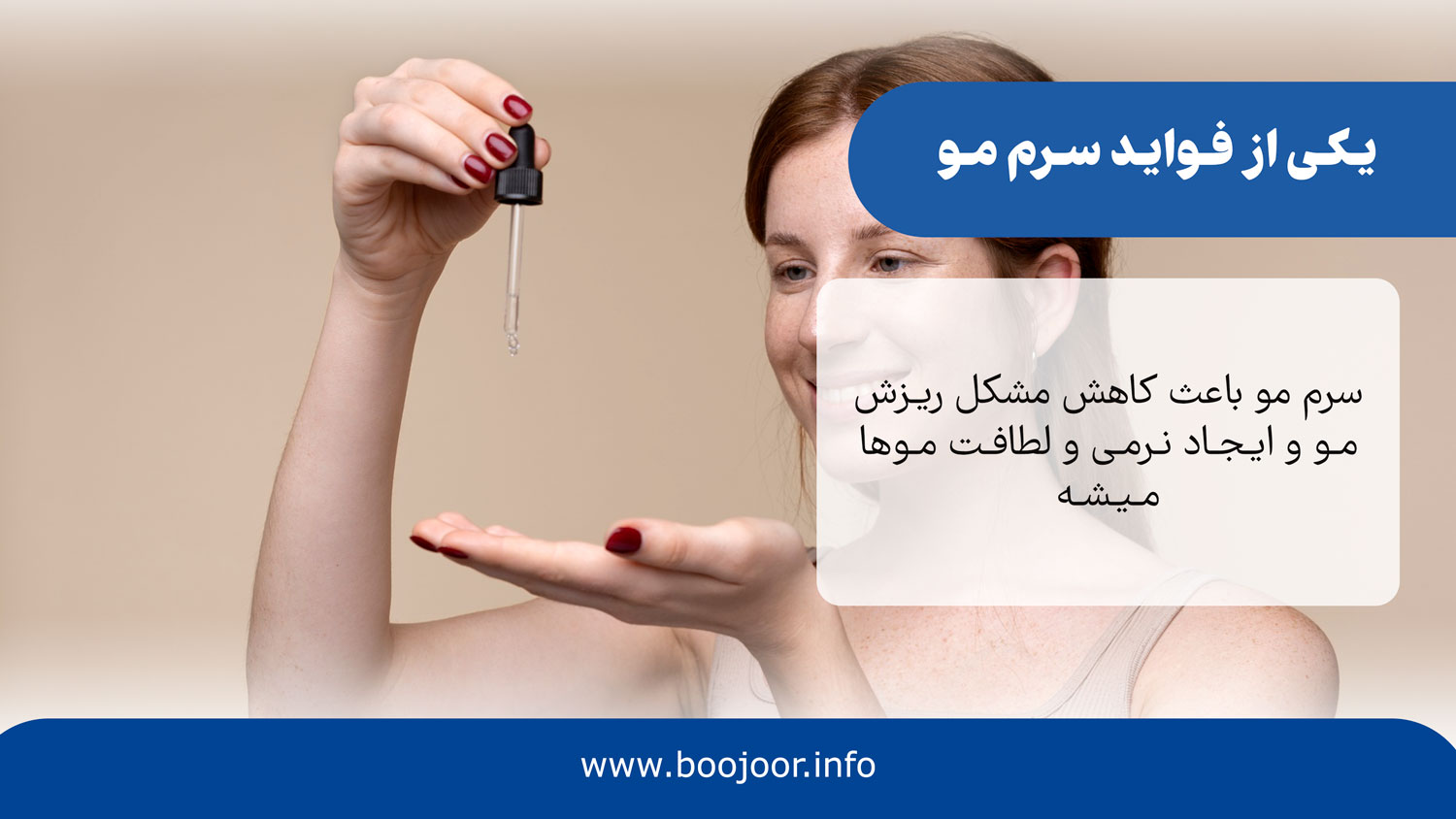 سرم مو چه فوایدی دارد