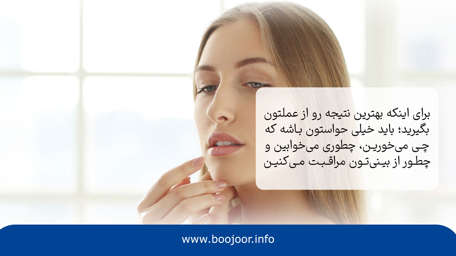یکی از مراقبت هایی که باید بعد از عمل بینی رعایت کنید