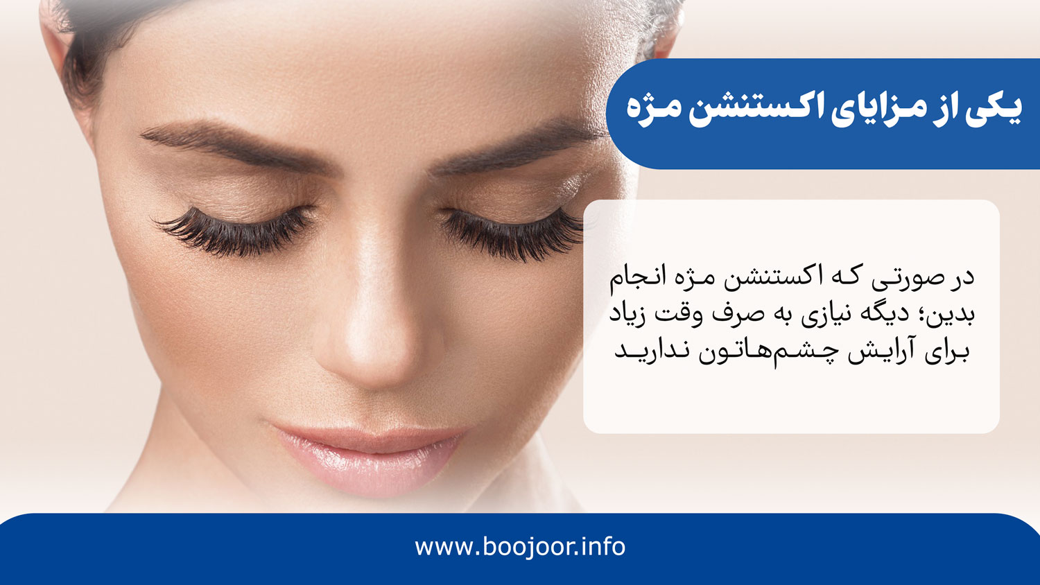 یکی از مزایای اکستنشن مژه