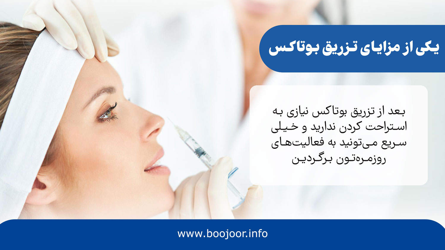 مزایای تزریق بوتاکس در شیراز