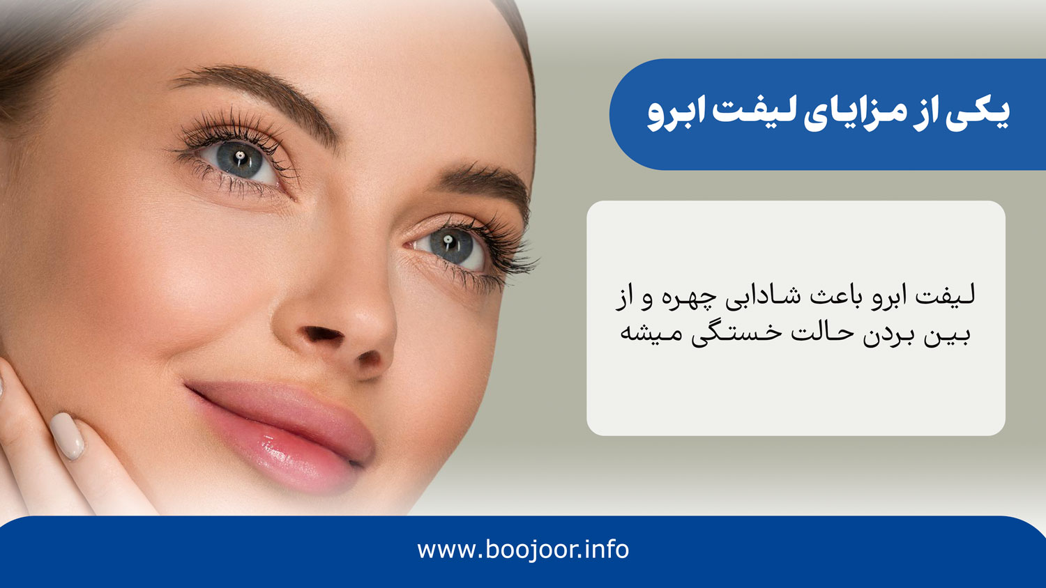 یکی از مزایای لیفت ابرو