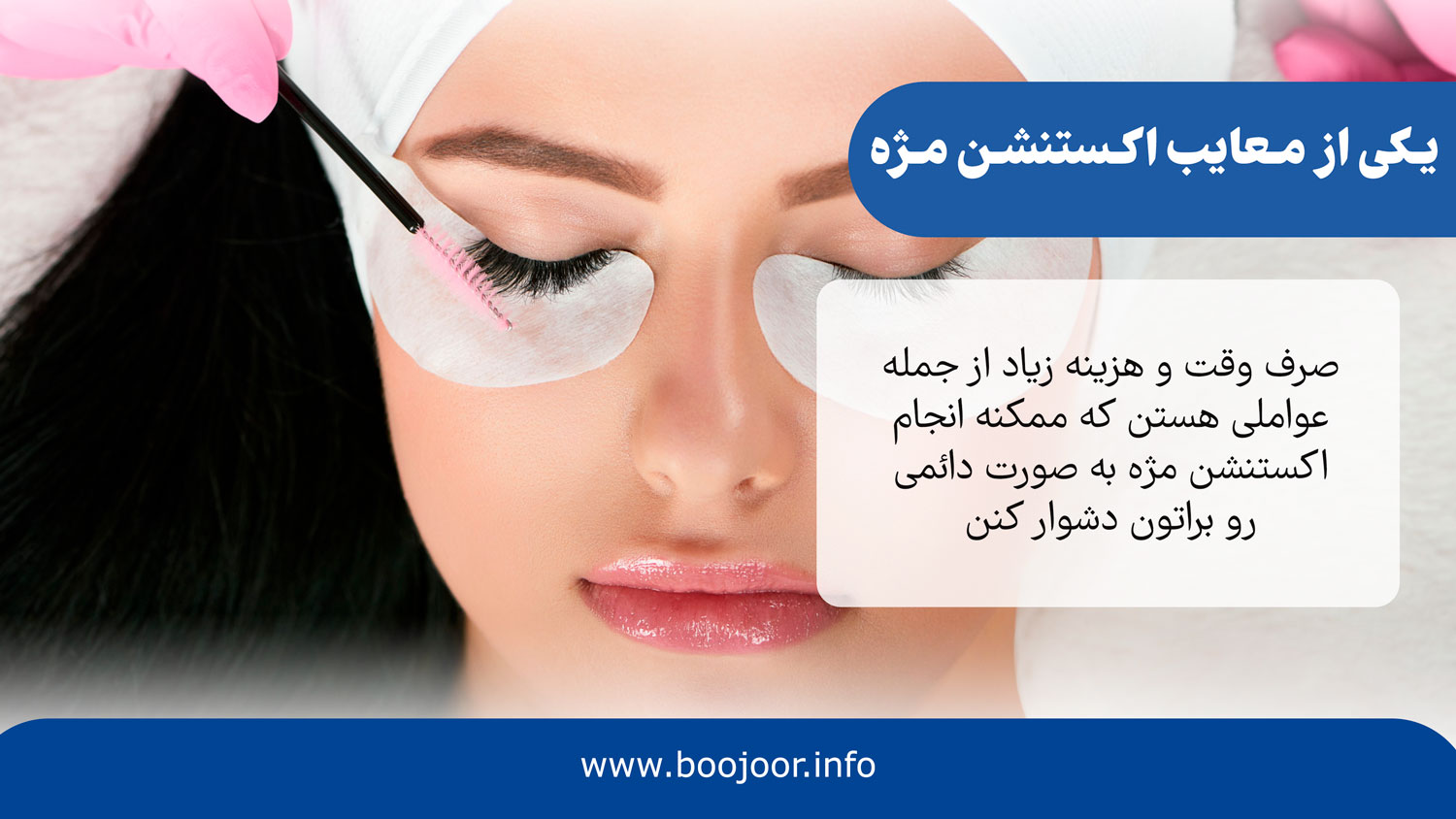 یکی از معایب اکستنشن مژه