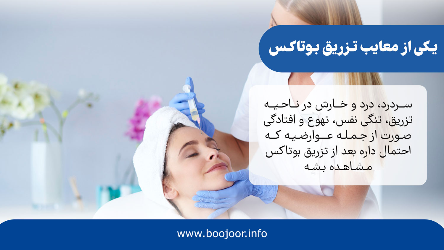 معایب تزریق بوتاکس در شیراز
