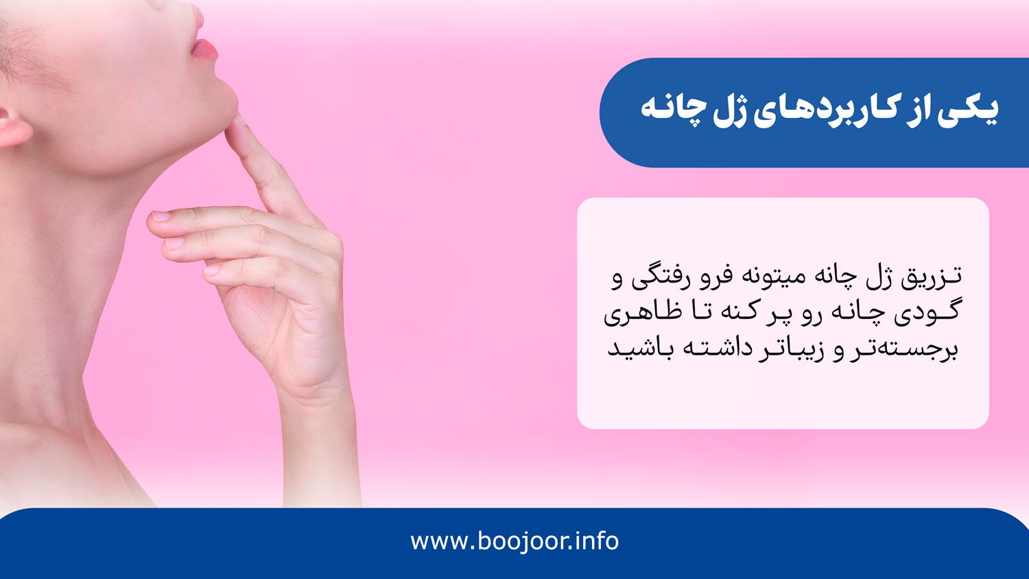 یکی از کاربردهای ژل چانه