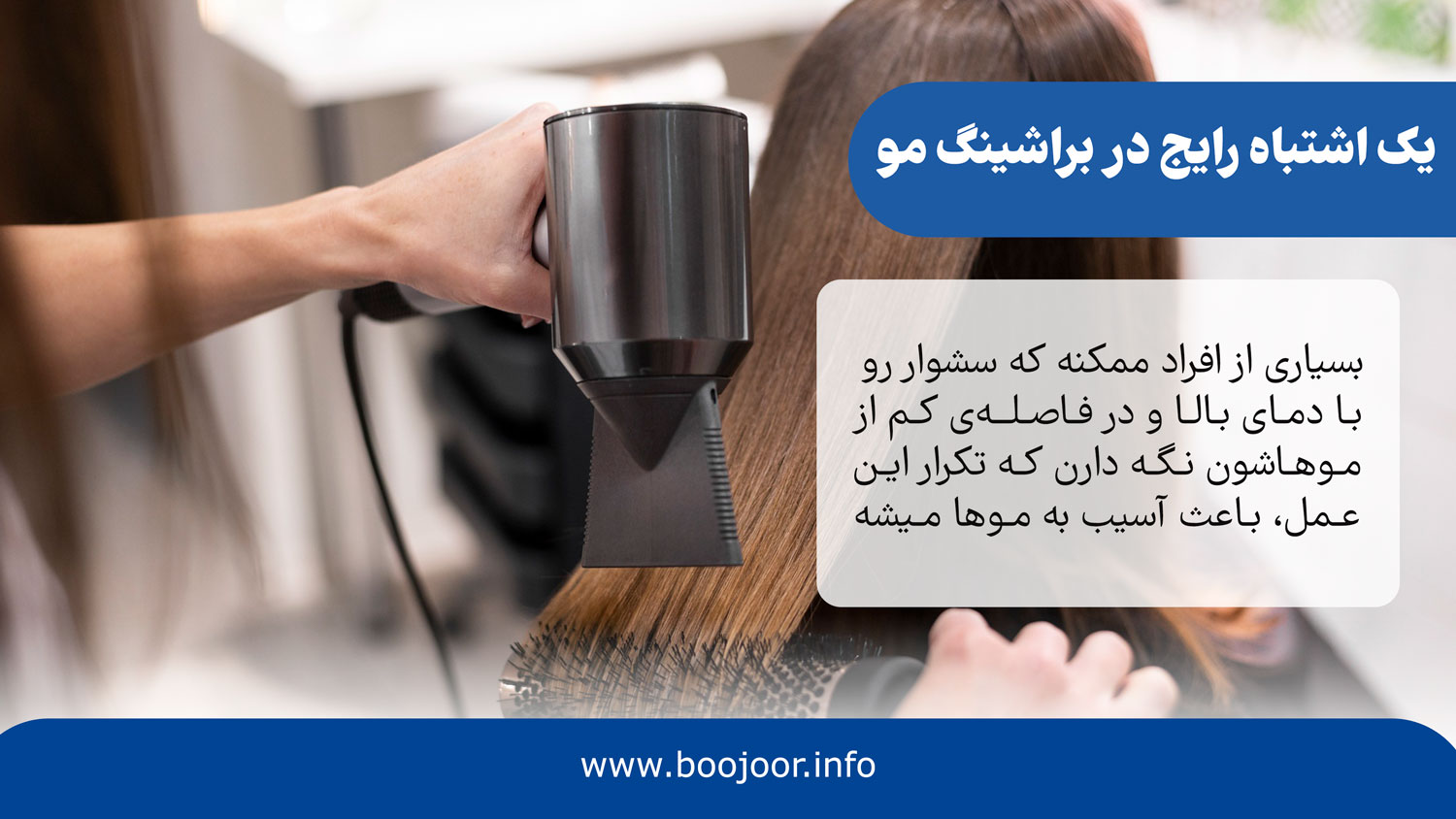 یک اشتباه رایج در براشینگ مو
