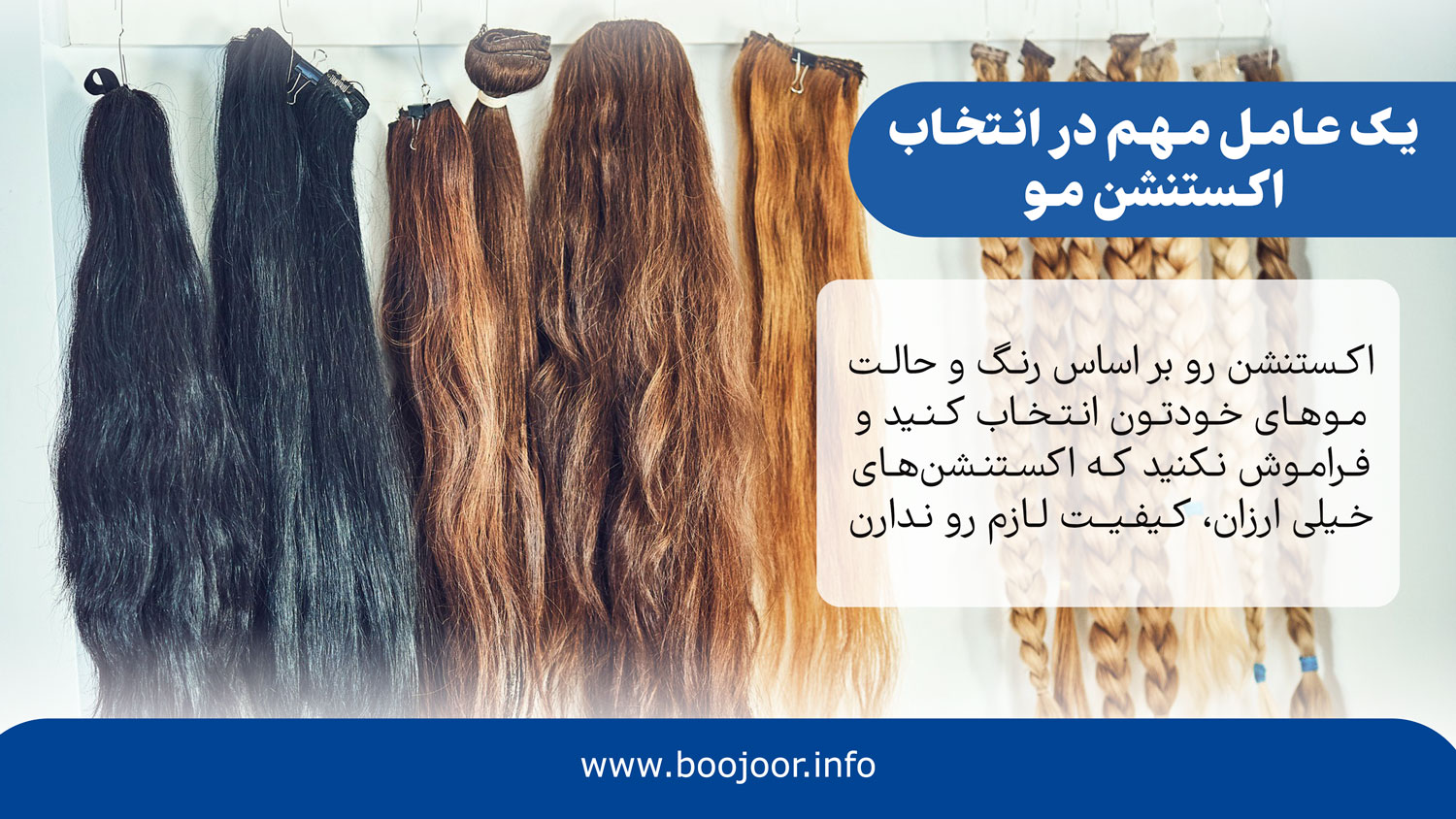 یک عامل مهم در انتخاب اکستنشن مو
