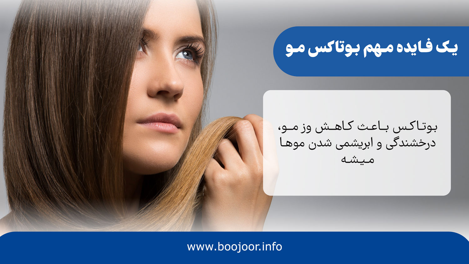 یک فایده مهم بوتاکس مو