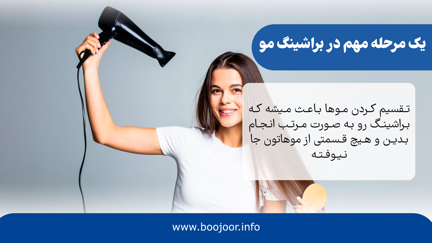 یک مرحله مهم در براشینگ مو