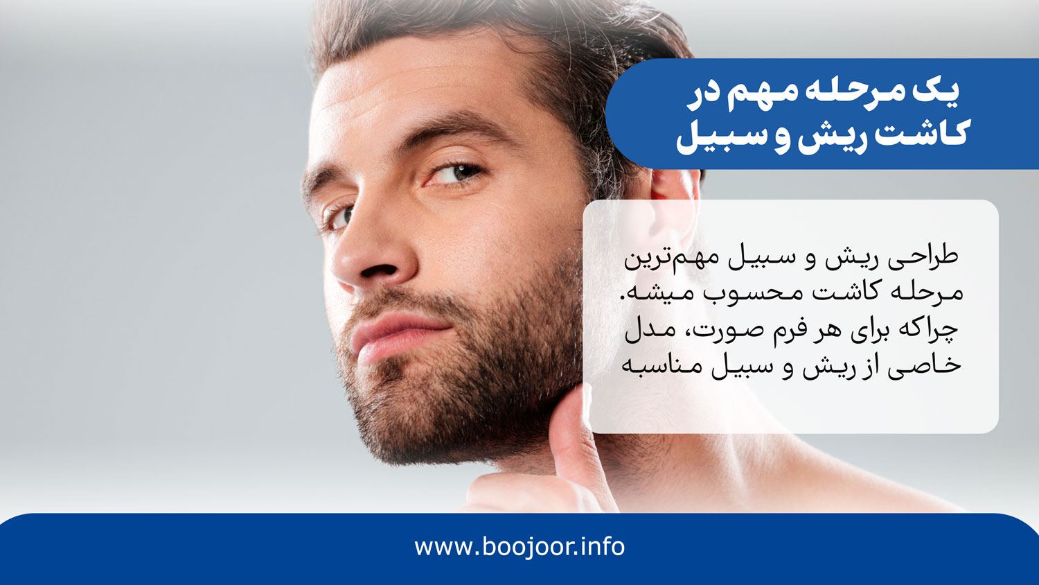 مراحل کاشت ریش و سبیل - بوجور