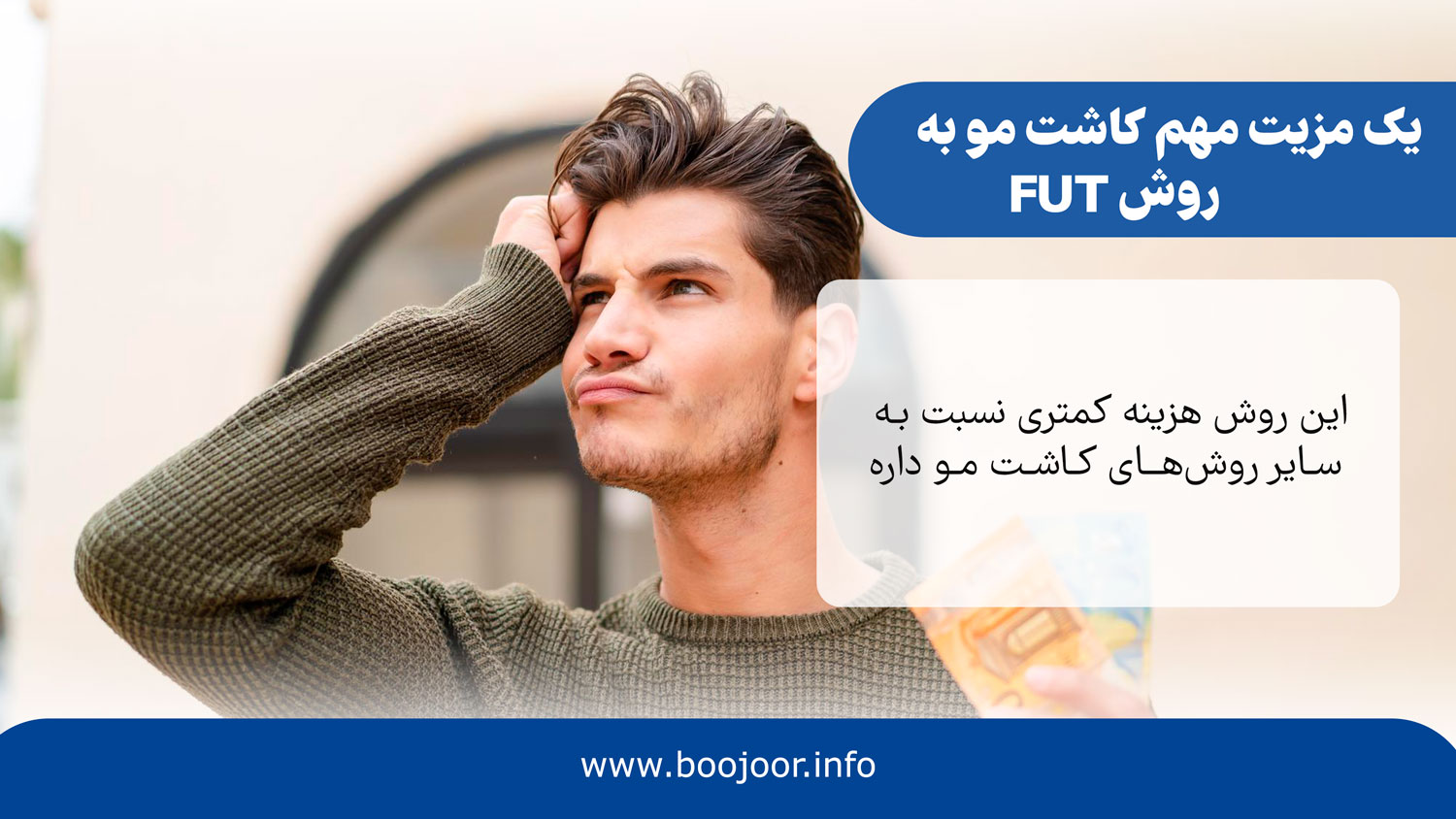 یک مزیت مهم کاشت مو به روش fut