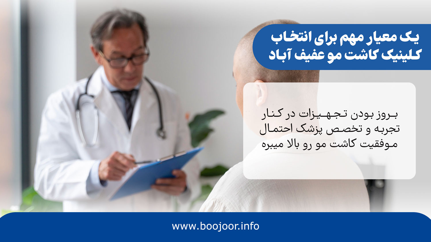 یک معیار مهم برای انتخاب بهترین کلینیک کاشت مو در خیابان عفیف آباد