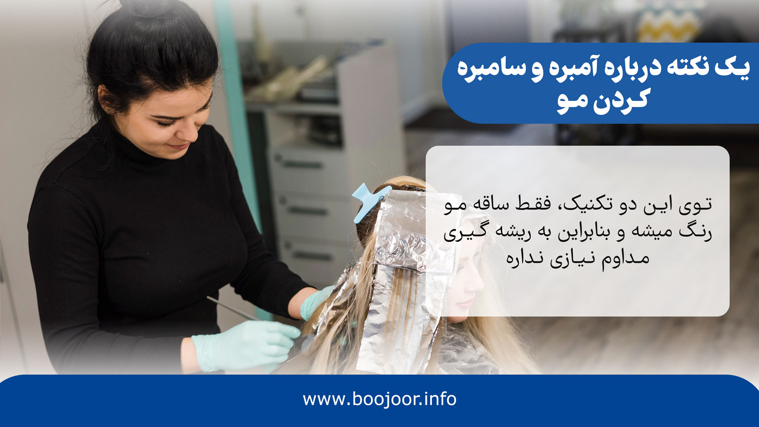 نکتههایی درباره آمبره و سامبره کردن مو