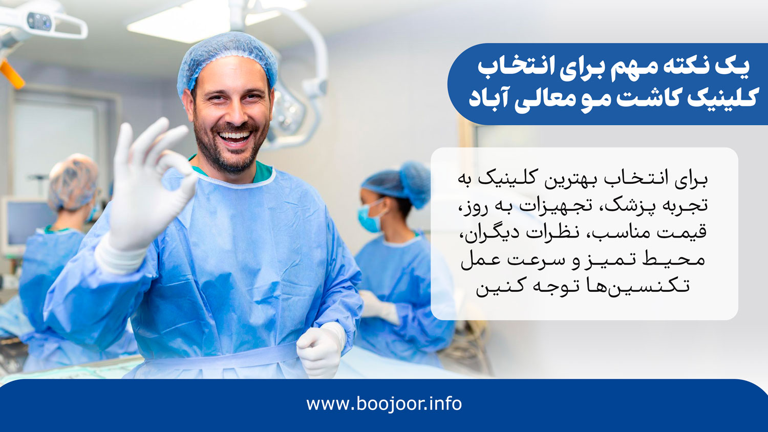 یک نکته مهم برای انتخاب کلینیک کاشت مو در معالی آباد شیراز