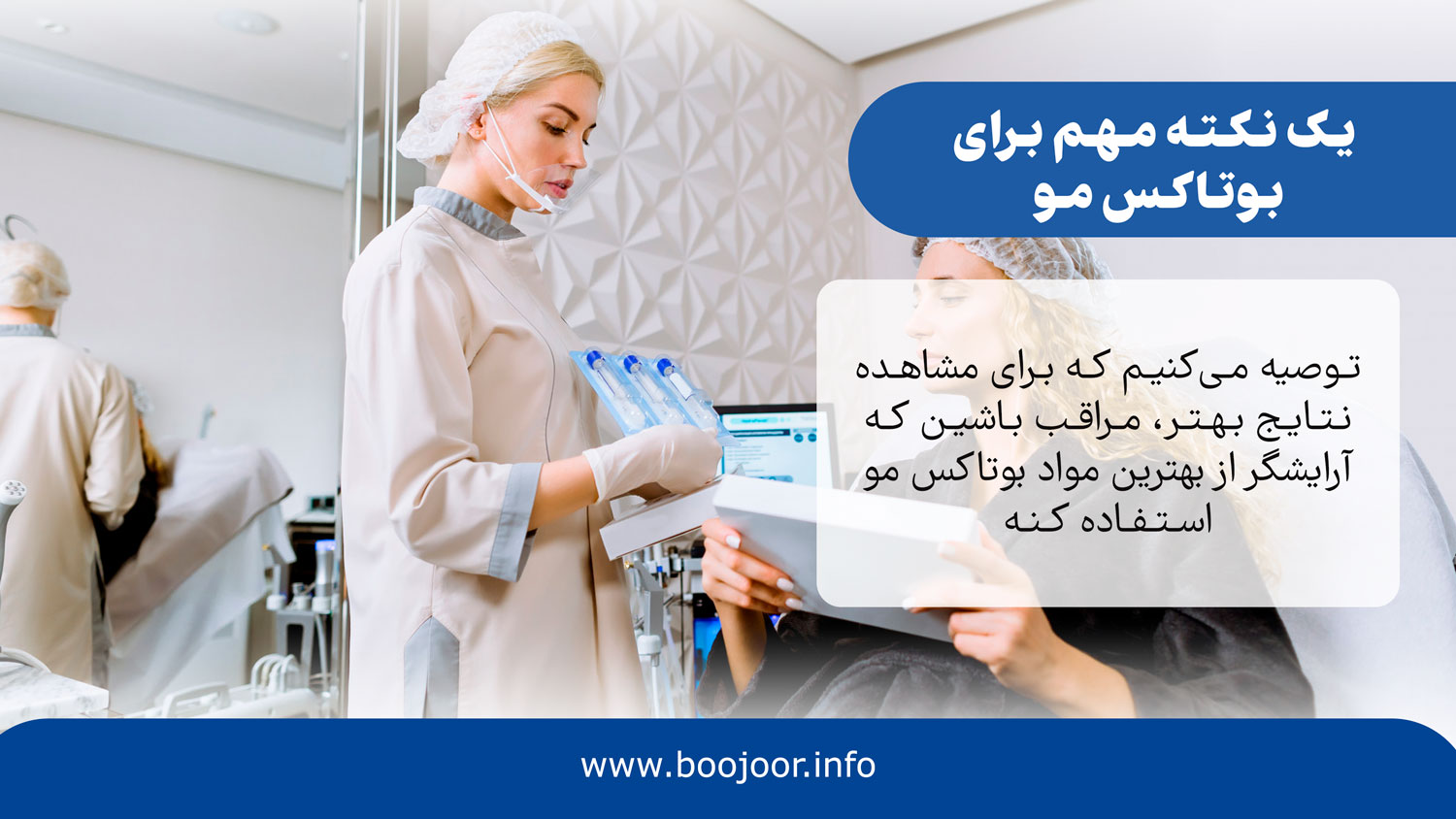 روش بوتاکس مو